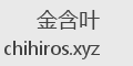 金含叶
