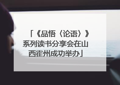 《品悟〈论语〉》系列读书分享会在山西霍州成功举办