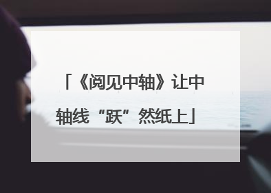 《阅见中轴》让中轴线“跃”然纸上