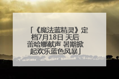 《魔法蓝精灵》定档7月18日 天后蕾哈娜献声 暑期掀起欢乐蓝色风暴
