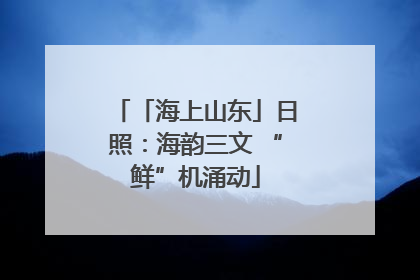 「海上山东」日照：海韵三文 “鲜”机涌动