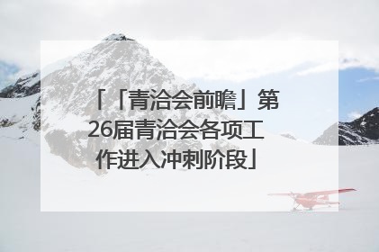 「青洽会前瞻」第26届青洽会各项工作进入冲刺阶段