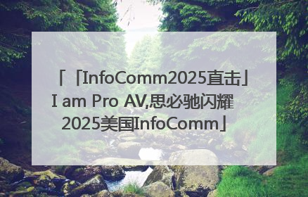 「InfoComm2025直击」I am Pro AV,思必驰闪耀2025美国InfoComm