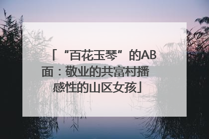 “百花玉琴”的AB面：敬业的共富村播 感性的山区女孩