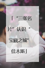 “三张名片”认识“宝藏之城”佳木斯