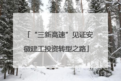“三新高速”见证安徽建工投资转型之路