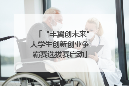 “丰翼创未来”大学生创新创业争霸赛选拔赛启动