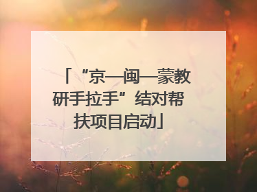 “京—闽—蒙教研手拉手”结对帮扶项目启动