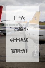 “六一”高原小勇士挑战赛启动
