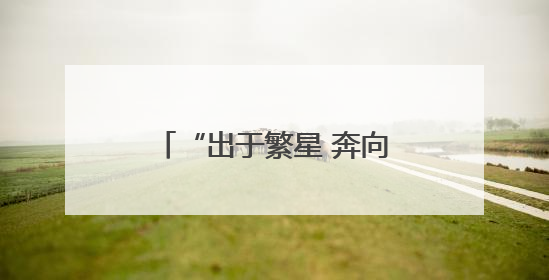 “出于繁星 奔向蔚蓝” 昆明盘龙区明通小学举行2025届毕业嘉年华