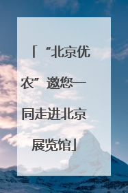 “北京优农”邀您一同走进北京展览馆
