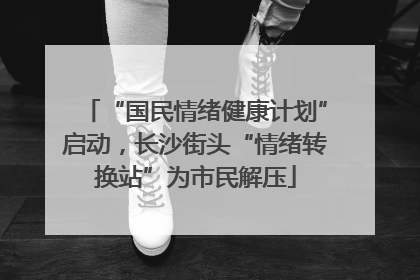 “国民情绪健康计划”启动，长沙街头“情绪转换站”为市民解压