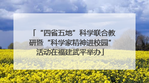 “四省五地”科学联合教研暨“科学家精神进校园”活动在福建武平举办