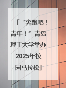 “奔跑吧！青年！”青岛理工大学举办2025年校园马拉松