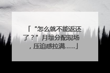 “怎么就不能返还了？”月壤分配现场，压迫感拉满……