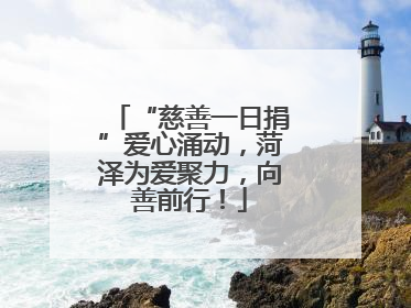 “慈善一日捐”爱心涌动，菏泽为爱聚力，向善前行！
