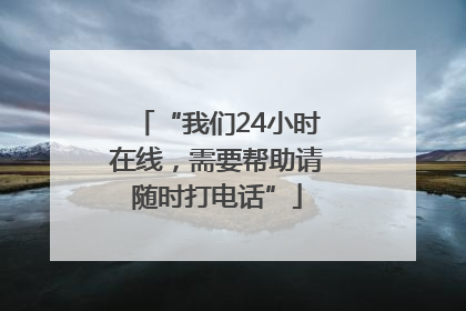 “我们24小时在线，需要帮助请随时打电话”