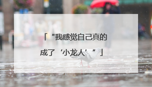“我感觉自己真的成了‘小龙人’”