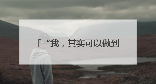 “我，其实可以做到” 眉山机关幼儿园促进幼儿全面发展