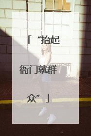 “抬起衙门就群众”