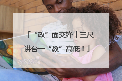 “政”面交锋丨三尺讲台一“教”高低！