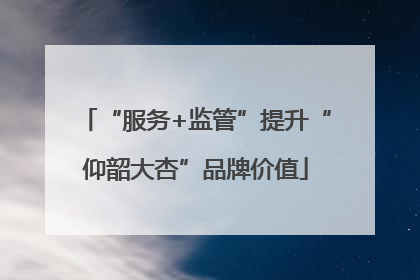 “服务+监管”提升“仰韶大杏”品牌价值