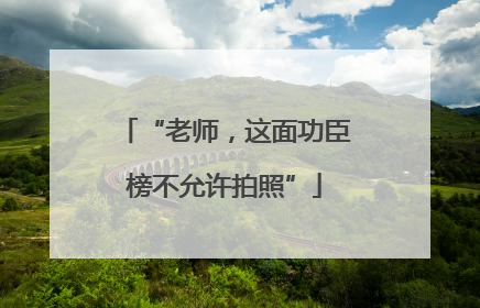 “老师，这面功臣榜不允许拍照”