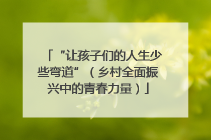 “让孩子们的人生少些弯道”（乡村全面振兴中的青春力量）