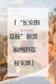 “长安的荔枝”很贵 福州的荔枝实惠