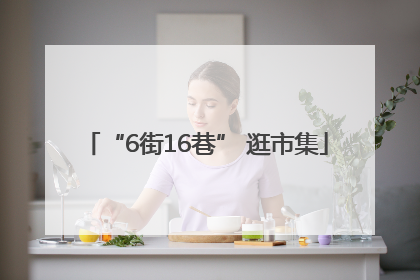 “6街16巷” 逛市集