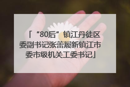 “80后”镇江丹徒区委副书记张蕾履新镇江市委市级机关工委书记