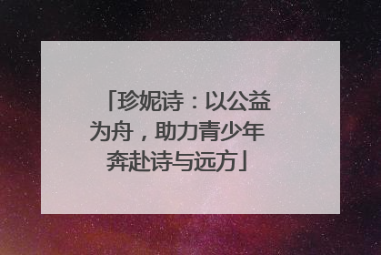 珍妮诗：以公益为舟，助力青少年奔赴诗与远方