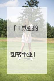 王铁强的甜蜜事业