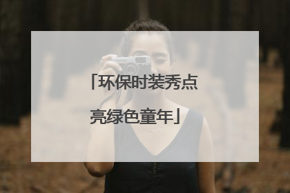 环保时装秀点亮绿色童年