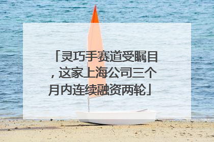 灵巧手赛道受瞩目，这家上海公司三个月内连续融资两轮