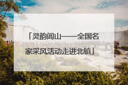 灵韵闾山——全国名家采风活动走进北镇