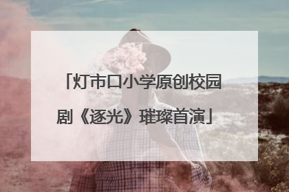 灯市口小学原创校园剧《逐光》璀璨首演