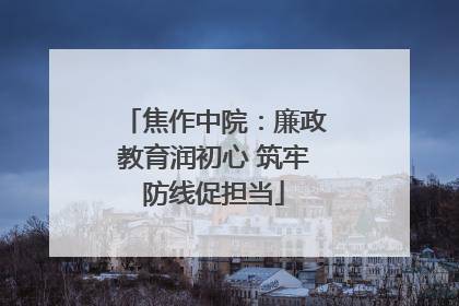焦作中院：廉政教育润初心 筑牢防线促担当