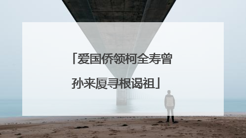 爱国侨领柯全寿曾孙来厦寻根谒祖