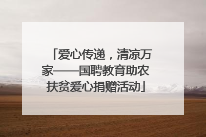 爱心传递，清凉万家——国聘教育助农扶贫爱心捐赠活动