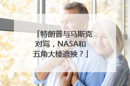 特朗普与马斯克对骂，NASA和五角大楼遭殃？