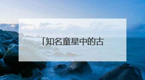知名童星中的古装小男神：林子烨、郭博弈领衔，盘点那些惊艳时光的古装小演员