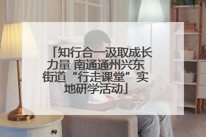 知行合一汲取成长力量 南通通州兴东街道“行走课堂”实地研学活动
