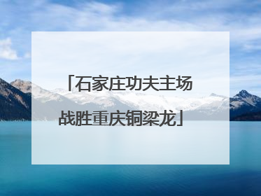 石家庄功夫主场战胜重庆铜梁龙
