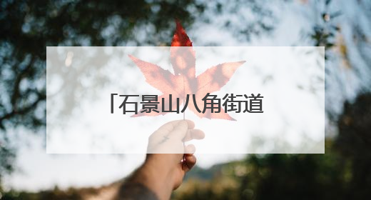 石景山八角街道建钢南里社区举办端午游园会