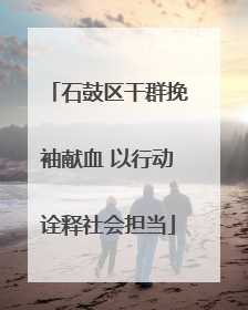 石鼓区干群挽袖献血 以行动诠释社会担当