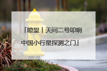 瞭望丨天问二号叩响中国小行星探测之门