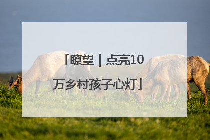 瞭望｜点亮10万乡村孩子心灯