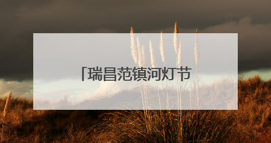 瑞昌范镇河灯节璀璨启幕 六百年非遗邂逅文化遗产日（组图）