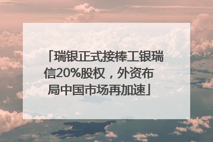 瑞银正式接棒工银瑞信20%股权，外资布局中国市场再加速